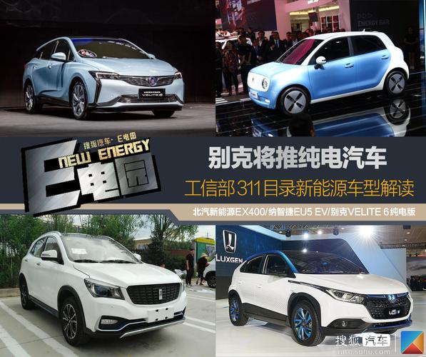 别克将推纯电汽车 工信部311目录新能源车型解读